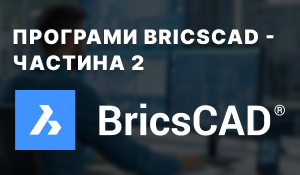BricsCAD: єдина платформа для проєктування, інженерії та BIM BricsCAD: єдина платформа для проєктування, інженерії та BIM