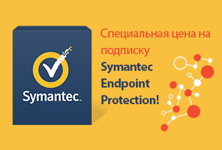 Специальная цена на подписку Symantec Endpoint Protection!
