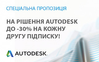 Знижка до -30% на кожну другу підписку Autodesk!