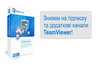 Знижки на підписку та додаткові канали TeamViewer!