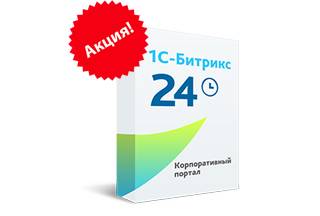 Обвал цен на «Битрикс24»! Акционные скидки на Битрикс24 до 30%!