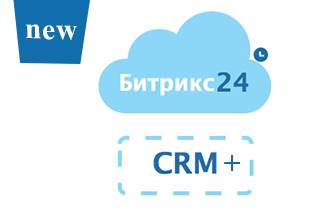 Новая версия для небольших компаний «Битрикс24: CRM+» уже в продаже! 