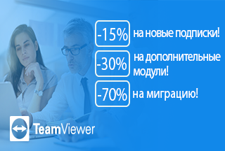 Скидки на TeamViewer до -70%!