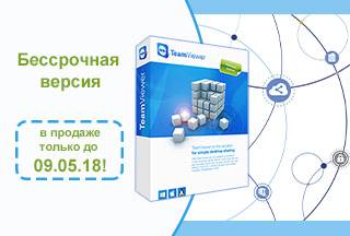 Незабаром припиниться продаж безстрокових ліцензій TeamViewer!