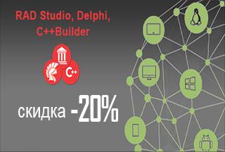 Скидка -20% на RAD Studio, Delphi и C++Builder!