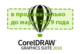 CorelDRAW Graphics Suite 2018 Upgrade в продаже только до марта 2019 года!