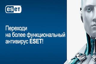 Переходи на более функциональный антивирус ESET!