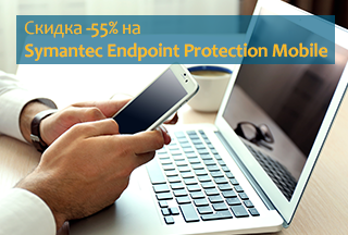 Скидка -55% на Symantec Endpoint Protection Mobile!