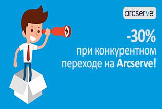 Получи -30% при конкурентном переходе на Arcserve UDP!