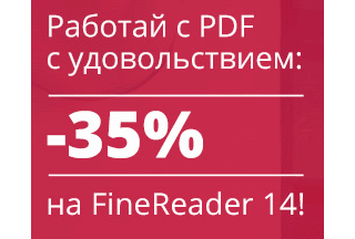 Працюйте з PDF з задоволенням: -35% на FineReader 14!