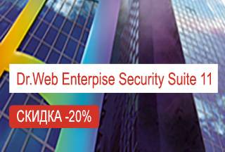 Dr.Web Enterprise Security Suite 11 со скидкой 20%!