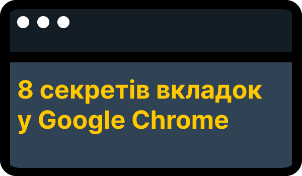 В Chrome для Android появилось автозакрытие вкладок. Как включить