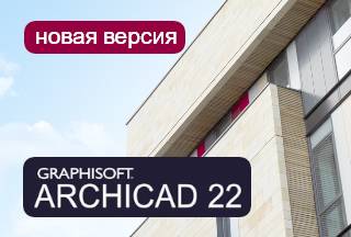 Нова версія GRAPHISOFT ARCHICAD 22 вже в продажу!