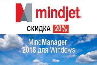 Скидка 20% на подписку MindManager 2018!