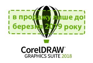 CorelDRAW Graphics Suite 2018 Upgrade в продажу тільки до березня 2019 года!