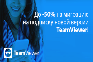 До -50% на миграцию на подписку новой версии TeamViewer!