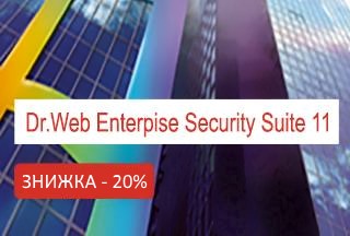 Dr.Web Enterprise Security Suite 11 зі знижкою 20%!