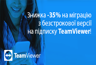 Знижка -35% на міграцію з безстрокової версії на підписку TeamViewer!
