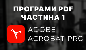 Adobe Acrobat Pro - огляд найпопулярнішого PDF-редактора: можливості, переваги та чи варто купувати у 2026 році Adobe Acrobat Pro - огляд найпопулярнішого PDF-редактора: можливості, переваги та чи варто купувати у 2026 році