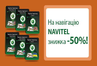 На навігацію Navitel знижка -50%!