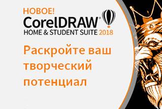 Нова версія CorelDRAW Home & Student Suite 2018 вже у продажу!