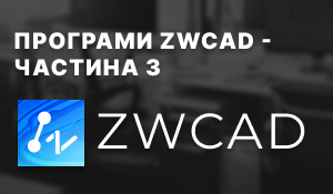ZWCAD: професійна CAD-платформа з фокусом на DWG ZWCAD: професійна CAD-платформа з фокусом на DWG
