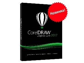 Новая версия CorelDRAW Graphics Suite 2017 с новыми инструментами уже в продаже!