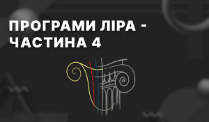 ЛІРА-САПР: система інженерного розрахунку для сучасного будівництва ЛІРА-САПР: система інженерного розрахунку для сучасного будівництва