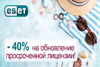 Скидка -40% на продление просроченных лицензий ESET!