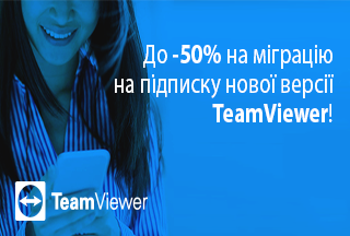 До -50% на міграцію на підписку нової версії TeamViewer!