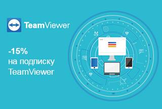 Знижки на підписку TeamViewer до -15%!