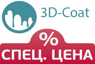 Специальная цена на новую версию 3D-Coat!