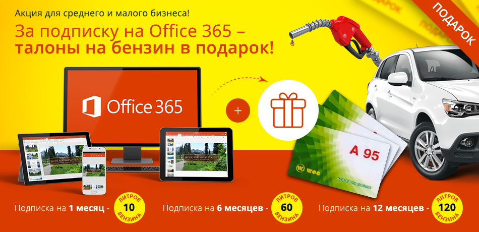 За подписку на Office 365 – талоны на бензин в подарок!