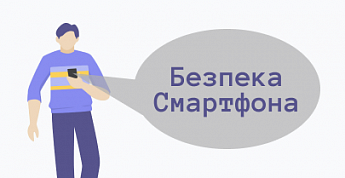 Как защитить смартфон?