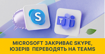 Microsoft закриває Skype, юзерів  переводять на Teams