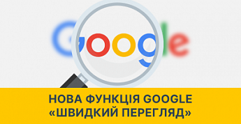 Google тестирует функцию «Быстрый просмотр»