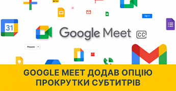 Оновлення в Google Meet