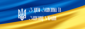 День Захисника та Захисниці України