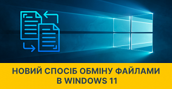 Windows 11 получила новый способ быстрого обмена файлами