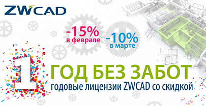 Год без забот: скидка -15% на годовые лицензии ZWCAD 2018!