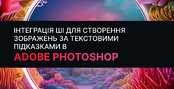  Adobe Photoshop додав ШІ для створення зображень з текстових підказок