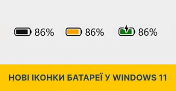 Microsoft оновила іконку батареї в Windows 11